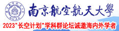 找一下免费看那个黄色操逼的片子南京航空航天大学2023“长空计划”学科群论坛诚邀海内外学者